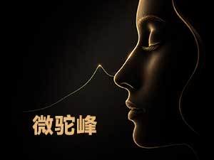 微峰鼻是什么？借鉴山峰弧度，做"长在你脸上刚好"的鼻